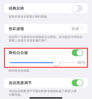武江苹果电池维修分享iPhone省电巧妙设置降低白点值