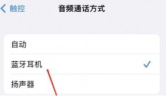 武江苹果蓝牙维修店分享iPhone设置蓝牙设备接听电话方法