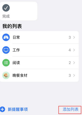 武江苹果14维修店分享iPhone14如何设置主屏幕显示多个不同类型提醒事项 