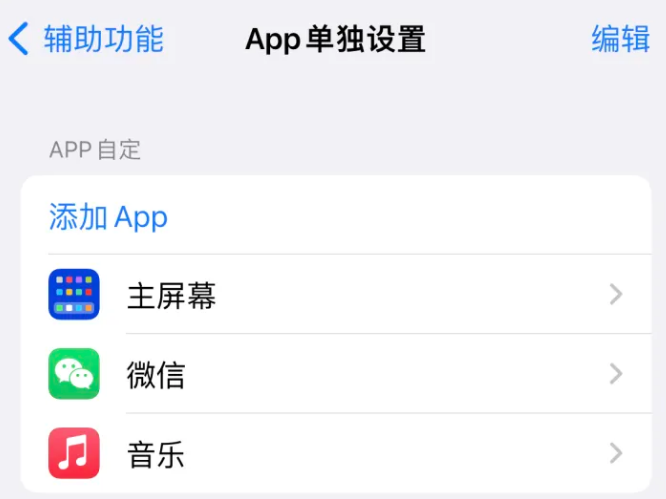 武江苹果14服务点分享iPhone14如何单独设置App 