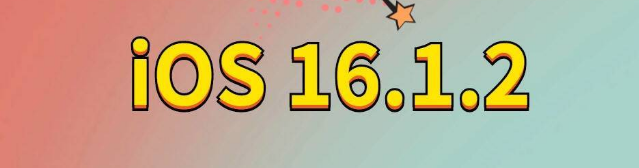 武江苹果手机维修分享iOS 16.1.2正式版更新内容及升级方法 