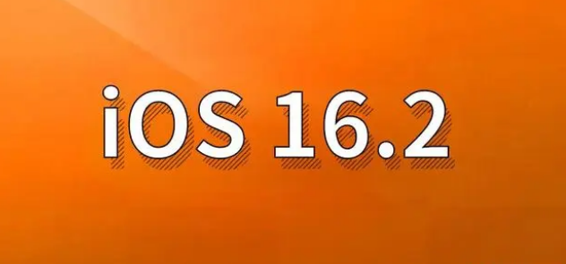 武江苹果手机维修分享哪些机型建议升级到iOS 16.2版本 