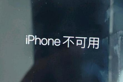 武江苹果服务网点分享锁屏界面显示“iPhone 不可用”如何解决 