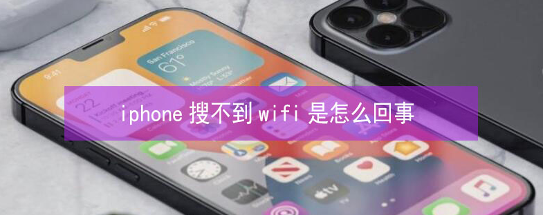 武江苹果13维修分享iPhone13搜索不到wifi怎么办 